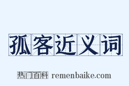 孤客近义词是什么意思的图片